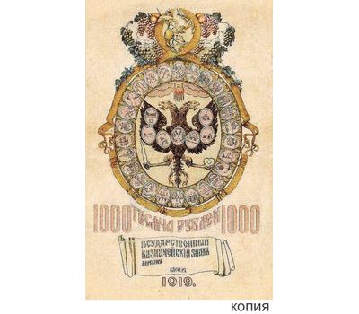  Банкнота 1000 рублей 1919 Кредитный Билет правительства Колчака (копия), фото 1 